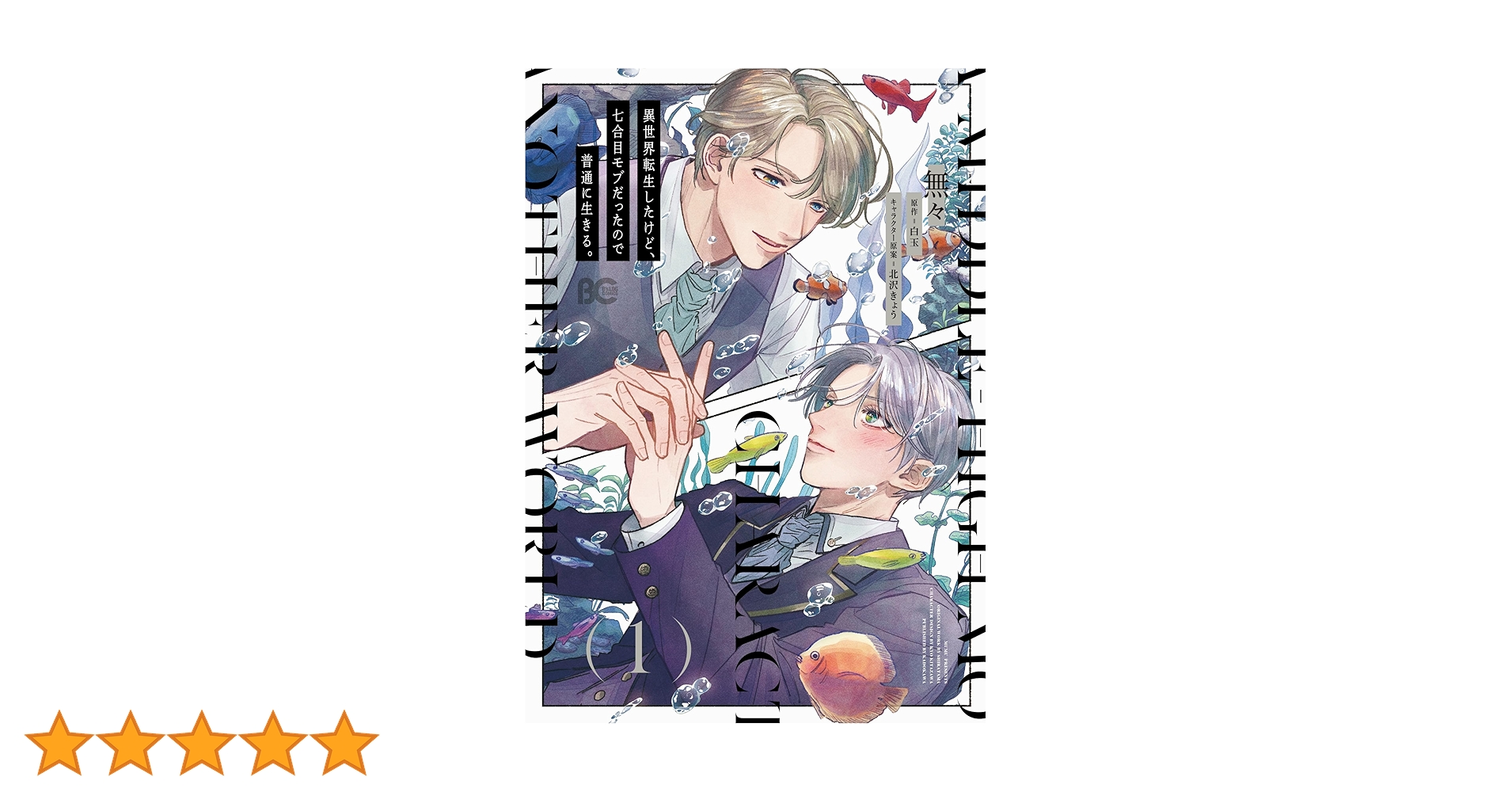 Amazon.co.jp: 異世界転生したけど、七合目モブだったので普通に